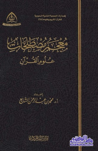معجم مصطلحات علوم القرآن